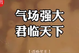 气场强大的人，给人君临天下的感觉 。视频封面