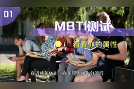 16种MBTI人格类型，测一测你属于哪一种？是个什么职业？视频封面