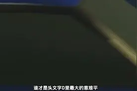 137集头文字D：喜欢就要放肆，但爱需要克制！池谷与真子#头文字D视频封面