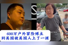 600万户外冒险博主到美国被上了一课，不是会讲汉语的就叫华裔
