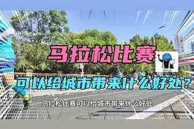 马拉松比赛可以给城市带来什么好处？图片