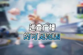 巡查广播的可见范围有多大？视频封面