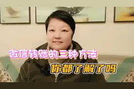 微信转账的三种方法，你都了解了吗视频封面