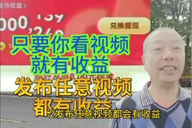 新发现发布任意视频立刻金币换现金#每天看视频能挣生活费。视频封面