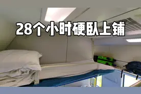 28个小时的硬卧上铺全程卧下来是什么感受