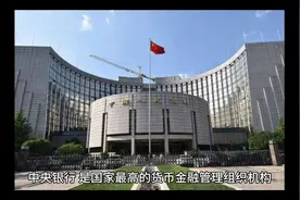 中国人民银行介绍上集#普及知识 #科普一下 #中央人民银行 #央行视频封面