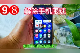 你的手机限速了，你肯定不知道，现在我来帮你解除