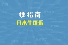 最近爆火的日本生可乐的梗是啥视频封面