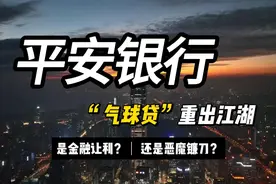 平安银行“气球贷”重出江湖
是金融让利还是恶魔镰刀？视频封面