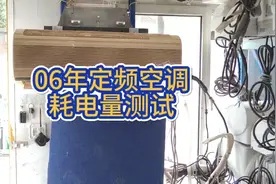 老空调到底费电不费电？定频空调用电量到底怎么样？