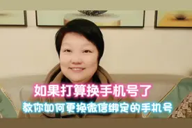 如果打算换手机号了，教你如何更换微信绑定的手机号视频封面