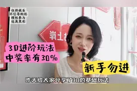 3D进阶玩法，老彩友可以看看，中奖率30%却无人重视视频封面