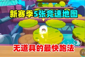 蛋仔派对：新赛季5张竞速地图，无道具的最快跑法，你学会了吗？