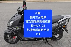 沙夏:测完三台电摩，首次测油摩踏板标杆，铃木UY125，差距明显视频封面