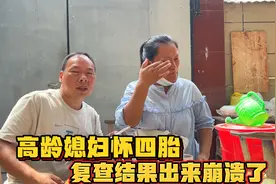 远嫁媳妇高龄怀四胎，再次复查结果出来了，夫妻俩情绪瞬间崩溃了视频封面
