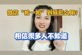 微信“拍一拍”到底怎么用？相信很多人不知道，手把手教你设置！视频封面