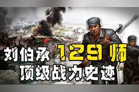刘伯承129师：八路军明星部队，歼灭日伪军42万人，战绩辉煌视频封面