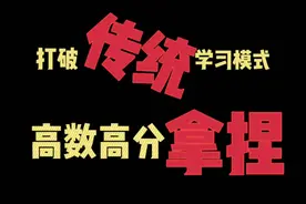 央财学姐分享高数90+秘籍｜打破传统学习模式，高数高分轻易拿捏