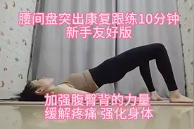 腰间盘突出康复跟练10分钟 新手友好版视频封面