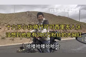 十六岁小伙骑行可可西里无人区，没想到他是有300万粉丝的大网红视频封面