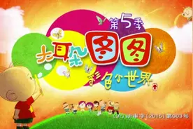 大耳朵图图：万能创可贴视频封面