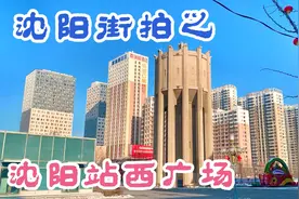 沈阳站西广场位于沈阳市铁西区振工街附近是沈阳站的两个广场之一视频封面