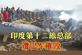 印度第十二旅总部遭巴军摧毁！视频封面