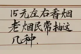 15元左右又好抽的香烟，老烟民常抽这几种