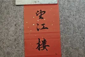 唐代名妓望江楼上留下上联，千百年无人对，民国时才被一才子对出视频封面