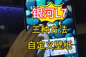 吉利银河L7自定义设置壁纸的三种方法，哪种方法最简单？银河L6