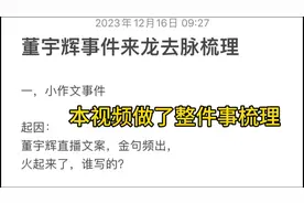 董宇辉事件全过程，董宇辉事件来龙去脉，做了最全面的梳理！全瓜