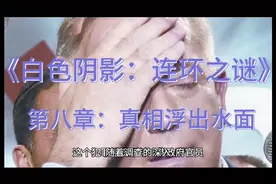 《白色阴影：连环之谜》（原创）