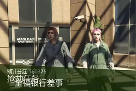 GTA5抢劫系列任务之全福银行差事！！！！