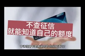 怎么知道自己在银行的额度，还不用查征信呢？今天我来教你视频封面