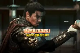 逐招拆解 陌刀VS唐横刀，陌路狂刀最后一战 功夫 武术