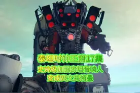 泰坦时钟王第17集，泰坦音响人升级后史诗级加强，变身赛文奥特曼视频封面