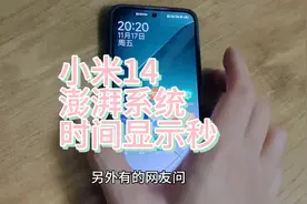 小米14，澎湃系统，设置时间显示秒，手机趋于完美呀，小bug也有