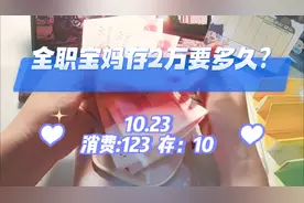 全职宝妈存2万要多久？揭秘10.23消费与存款明细！视频封面