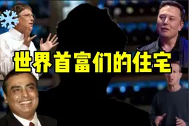 盘点一下世界首富们的住宅，看看他们有多豪