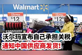 沃尔玛宣布自己承担关税，通知中国供应商发货！视频封面