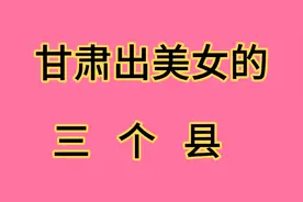甘肃省，出美女的三个地方视频封面