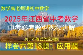 2025江西省中考数学样卷六第18题：不等式的应用题