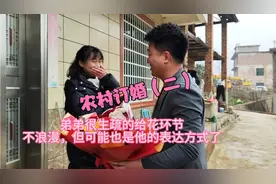 湖南农村订婚那天女方家哪些人要去男方家？这是很多年的传统了！视频封面