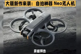 热点视听 | 大疆新作来袭：AI自拍神器 Neo 无人机视频封面