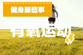 有氧运动的类型、效果及如何进行有效的有氧运动视频封面