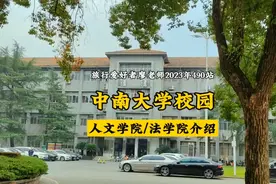 我国最年轻的985大学中南大学：二级学院人文学院与法学院介绍！视频封面