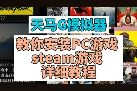 天马G模拟器 教你安装PC游戏 steam游戏 详细教程