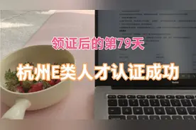 杭州政府办事效率真高，e类人才认证流程只要两周，每个月领2500