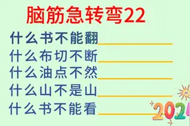 脑筋急转弯22：什么书不能翻？什么布切不断？……你知道吗？