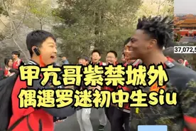 Speed甲亢哥 北京紫禁城外偶遇罗迷初中生siu....视频封面